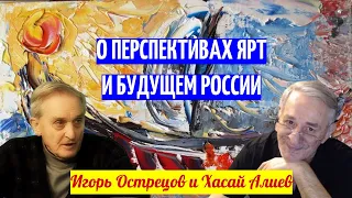 Игорь Острецов, профессор о своём детстве, юности, перспективах ЯРТ и будущем мира.    Хасай Алиев