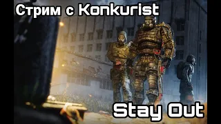 Stay Out. EU 1. Паукан и копка. Играем)