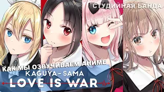 КАК МЫ ОЗВУЧИВАЕМ АНИМЕ Kaguya-sama love is war 2 | Госпожа Кагуя в Любви, как на Войне 2