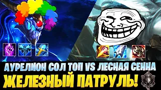 ЛЕСНАЯ СЕННА VS  АУРЕЛИОН СОЛ ТОП | ЖЕЛЕЗНЫЙ ПАТРУЛЬ!  [League of legends | lol | лол]