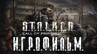 S.T.A.L.K.E.R. Зов Припяти подробный ИгроФильм