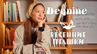 Весенние пташки: интервью с певицей Dequine