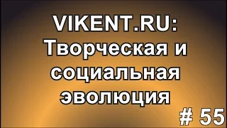 ТВОРЧЕСКАЯ и СОЦИАЛЬНАЯ ЭВОЛЮЦИЯ