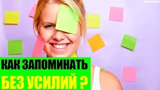 Как запоминать без особых усилий?