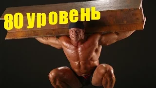 Люди 80 уровня! Такого вы ещё не видели!/People 80 levels! This you have not seen before!