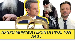 ΕΚΤΑΚΤΟ !! Τα πρώτα ΜΗΝΥΜΑΤΑ από το Αγιον Ορος για τον Γάμο! Επιστολή γέροντα που ΣΠΑΕΙ ΚΟΚΚΑΛΑ!