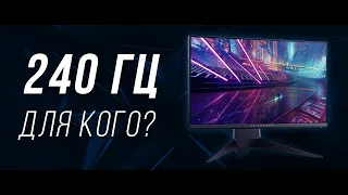 Стоит ли покупать 240 гц игровой монитор? Мнение год спустя