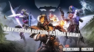 Destiny: The Taken King - Launch Gameplay Trailer - Русский трейлер
