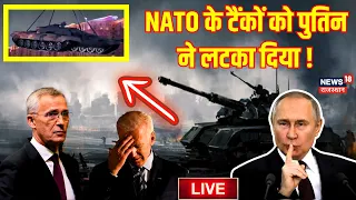 Russia Ukraine War LIVE Update : NATO के टैंकों को Putin ने लटका दिया ! Zelensky। World War । Biden