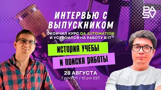 ЗАКОНЧИЛ КУРСЫ и УСТРОИЛСЯ НА РАБОТУ В IT - Интервью с выпускником - войти в айти - Школа PASV