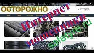 Осторожно, мошенники safetyre.ru Кинули в "Краснодаре" на 26000.