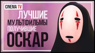 ЛУЧШИЕ АНИМАЦИОННЫЕ ФИЛЬМЫ (мультфильмы) получившие ОСКАР