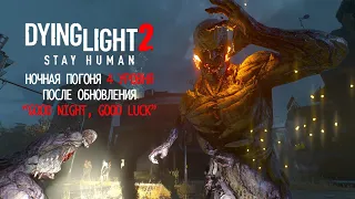 Dying Light 2: Stay Human, ночная погоня 4 уровня! Обновление "Good night, good luck". Дождались!