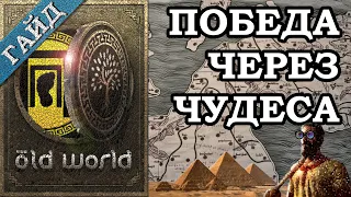 ГАЙД по OLD WORLD: Победа через чудеса