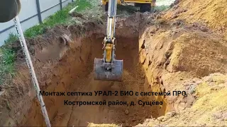 Монтаж септика УРАЛ 2 БИО с подготовкой под систему ПРО, Костромской район, д. Сущёво