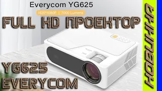 Новинка Full HD Проектор Everycom YG625 Достойная модель Распаковка