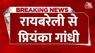 Priyanka Gandhi LIVE: LIVE: Raebareli से प्रियंका गांधी LIVE | Aaj Tak LIVE | Rahul Gandhi