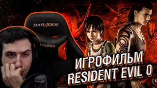 ИГРОФИЛЬМ RESIDENT EVIL ZERO // РЕАКЦИЯ HELLYEAHPLAY