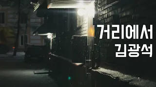 [죽기 전에 한번은 들어야 할 노래] 거리에서 - 김광석 (1993, 가사포함)