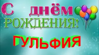 С ДНЁМ РОЖДЕНИЯ ГУЛЬФИЯ !