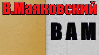 Владимир Маяковский Вам