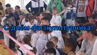 856   ПОЗДРАВЛЕНИЕ  С ДНЕМ ФИЗКУЛЬТУРНИКА