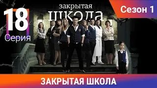 Закрытая школа. 1 сезон. 18 серия. Молодежный мистический триллер