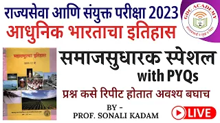 समाजसुधारक स्पेशल with PYQs (आधुनिक भारताचा इतिहास) राज्यसेवा आणि संयुक्त परीक्षा 2023