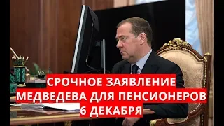 Срочное заявление Медведева для пенсионеров 6 декабря