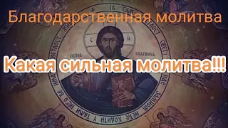 сильнейшая благодарственная молитва