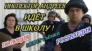 🔥"Инспектор Андреев идёт в школу 45 ! Обилеченые замы с перепугу вызвали РОСГВАРДИЮ !"🔥 Краснодар