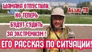 Шамана Габышева отпустили но будут судить ЗА ЭКC-TPE-MИ3М! Он рассказал- что это было, и что дальше!
