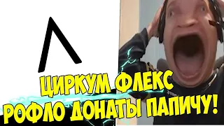 Циркум Флекс! Рофло Донаты Папичу (Подчеркиваю)