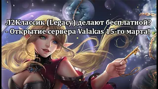 Lineage 2 Legacy - бесплатный Л2К, и новый сервер Valakas для Классика - 15-го марта!