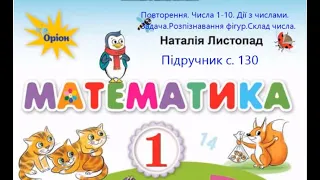 Математика 1 клас Листопад с.130.Повторення. Числа 1-10. дії з числами.