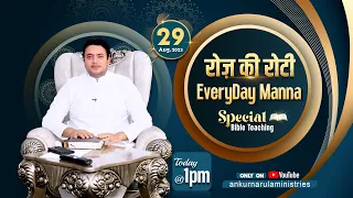 रोज़ की रोटी EVERYDAY MANNA (29-08-2023) || SPECIAL BIBLE TEACHING || ANKUR NARULA MINISTRIES