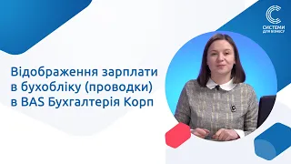 Відображення зарплати в бухобліку (проводки) в BAS Бухгалтерія Корп