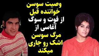 وصیت سوسن خواننده قبل ازفوت وسوگ آغاسی ازمرگ سوسن که اشک جاری میشه