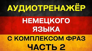 Немецкий язык с нуля - 39 фраз. Заключительный урок с комплексом фраз ЧАСТЬ 2