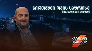 ბირთვული ომის საფრთხე — ჩაანალიზება სრულად