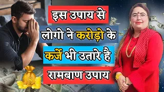 इस उपाय से लोगो ने करोड़ो के कर्जे भी उतारे है रामबाण उपाय #remedies #astrology #youtube #youtuber