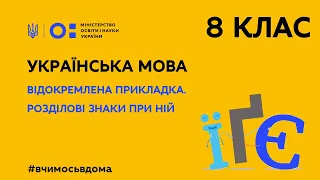 8 клас. Українська мова. Відокремлена прикладка. Розділові знаки при ній (Тиж.1:ЧТ)