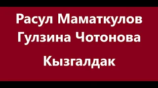 Расул Маматкулов & Гулзина Чотонова - Кызгалдак  Караоке