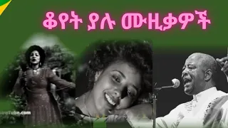 Ethiopian Music  collection | ቆየት ያሉ የኢትዮጵያ ሙዚቃዎች | Ethiopian Music