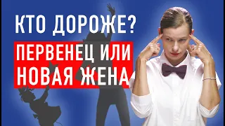 ВТОРЫЕ ЖЕНЫ И ПЕРВЫЕ ДЕТИ: КТО ДОРОЖЕ? Мужчина с ребенком. Как строить отношения.