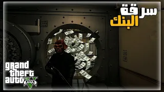 سرقة البنك المركزي "gta v