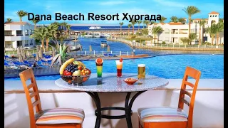 Отель Dana Beach Resort 5*Хургада. Чем кормят в ресторанах? Вечерний отель...