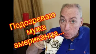 Подозреваю мужа американца /Прошу вашего совета, что делать?