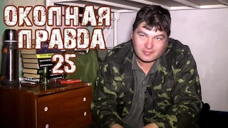 Окопная правда 25