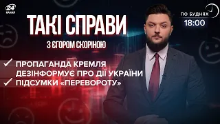 Кремлівська пропаганда очерняє Україну / Підсумки "перевороту" | Такі справи